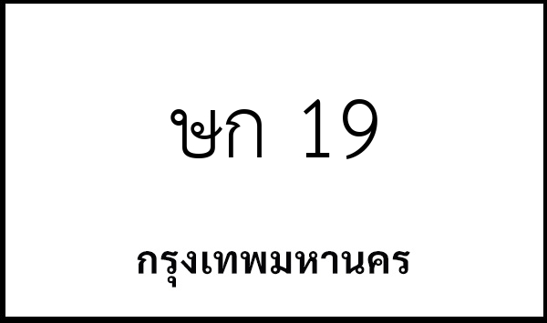 ษก 19